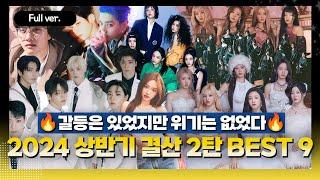 Full ver. 갈등은 있었지만 위기는 없었던  2024 상반기 결산.. 2024 상반기 케이팝 결산 2탄 BEST 9 w. 김영대 평론가 나연 도경수 트리플에스 등