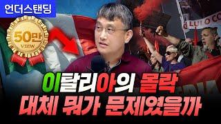 이탈리아의 몰락 대체 뭐가 문제였을까 조선일보 손진석 기자