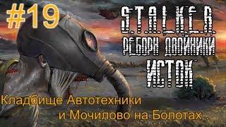 Реборн Двойники - «Исток» #19. Мочилово у Церкви на Болотах и 19 Докторов на Кладбище Автотехники.