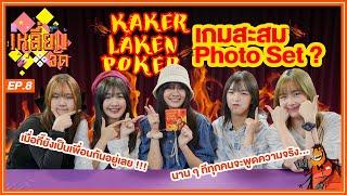 เกมสะสม Photoset?  Kaker Laken Poker  เหลี่ยมจัด EP.8  BNK48