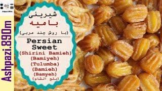 Persian Sweet Bamieh  Shirini Bamieh  Bamiyeh  شیرینی بامیه با روش چند مربی   بلح الشام