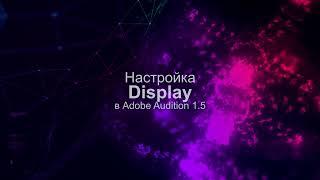 Как убрать задержку отображения спектра в Audition 1.5. Настройка Display