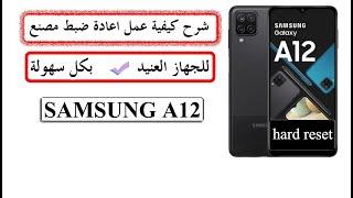 فورمات سامسونج A12 - إعادة ضبط المصنعHow to Factory Reset Hard Reset Samsung Galaxy A12 ضبط مصنع