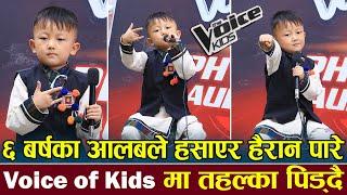 Interview  ६ बर्षका आलबले हसाएर हैरान पारे The Voice Of Kids मा तहल्का पिड्दै  Aalab Limbu 