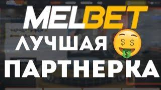 MelBet партнерка  Melbet партнерская программа ОТЗЫВ