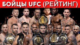 ТОП-15 Самых Лучших Бойцов UFC Рейтинг