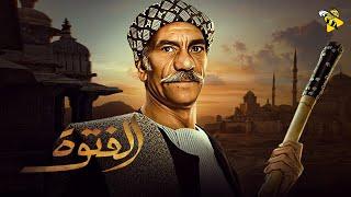 حصرياً فيلم الجريمة و العصابات  فيلم الفتوة  بطولة سيد رجب ونيلي كريم