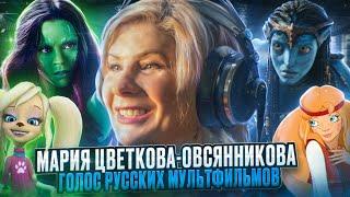 МАРИЯ ЦВЕТКОВА-ОВСЯННИКОВА — ГОЛОС РОССИЙСКОЙ МУЛЬТИПЛИКАЦИИ