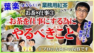 【業務用紅茶の葉楽】お茶を仕事（ビジネス）にする為に実地するべきこと【業界25年のプロが包み隠さずお話しします】