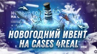 CASES4REAL НОВЫЙ НОВОГОДНИЙ ИВЕНТ ПРОШЕЛ ПОЛНОСТЬЮ ИВЕНТ НА CASES4REAL. ПРОВЕРКА CASES4REAL