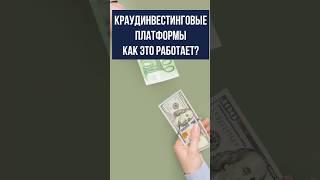 Краудинвестинговые платформы - как это работает?