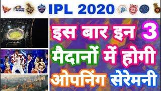 IPL 2020 - Inlist 3 Venues and Dates Of Opening Ceremony  IPL Auction  MY Cricket Production