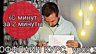 60 минут как 2 минуты  Урок 3  ОФФЛАЙН КУРС  как стать аниматором