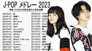 音楽 ランキング 最新 2022-2023 ベストソング 2022-2023 LISA米津玄師あいみょんYOASOBI宇多田ヒカルKing Gnu菅田将暉