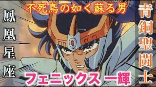 【Saint Seiya】Phoenix Ikki