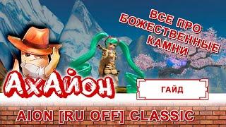  ГАЙД AION CLASSIC RUOFF БОЖЕСТВЕННЫЕ КАМНИ 