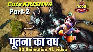 cute krishna part 2  3D Animation  Putana Ka Vadh