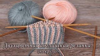 Двухцветная английская резинка по кругу   Knit Ribbing in Two Colors in rounds