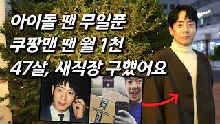 김형준을 만나다 오은영 만난 후 새 직장 출근 중.. 쿠팡 새벽배송 뛰던 태사자 리더 놀라운 최신 근황