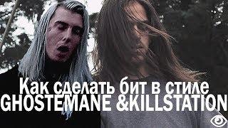 Как сделать бит в стиле KillstationGhostemane