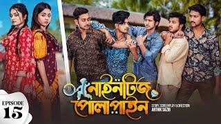 Nineties Polapain  নাইনটিজ পোলাপাইন  Episode 15  Prank King  Bangla Web Series 2024