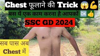 SSC GD 2024 CHEST MEASUREMENT  SSC GD में चेस्ट फूलाने की Trick   #sscgd #physical @7Star_fouji