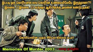 Memories Of Murder 2003 movie review in tamilKorean movie&story explained in tamilDubz Tamizh