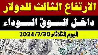 اسعار الدولار في السوق السوداء في مصر  سعر الدولار في السوق السوداء اليوم الثلاثاء 2024730 في مصر