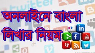 অনলাইনে বাংলা লিখার নিয়ম । Rules for writing Bangla online