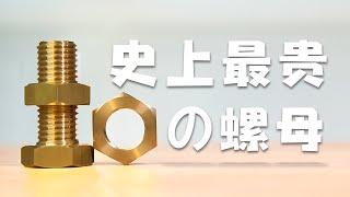 2个螺母敢卖1000块？我用建模破解了它的全部秘密！【The monkeys nuts】