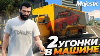 2 УГОНКИ В МАШИНЕ НА MAJESTIC RP GTA 5 RP