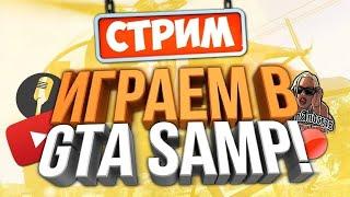 СТРИМ НА Arizona RP в GTA SAMP  БОЛТАЕМ  ИГРАЕМ #4 стрим