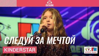 KinderStar - Следуй за Мечтой Выступление на Детском радио