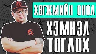 Onol 3  Хөгжмийн Онол 3  Хэмнэл Тоглох  Easy To Learn Music Theory