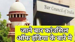 जाने बार कांउसिल आॅफ इंडिया क्या है  Explained Bar Council Of India & its Works