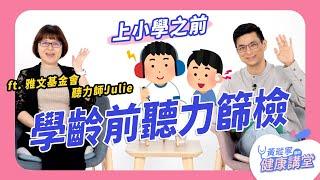 入小學之前的聽力篩檢，你家孩子做了嗎？孩子的聽力狀況是會隨年紀變化的！Feat. 雅文基金會 Julie｜黃瑽寧醫師健康講堂