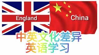 5分钟让你了解中英文化Top6个奇葩差异 常用英语学习 中英文化差异初探