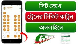অনলাইনে ট্রেনের টিকিট কাটুন সিট দেখে  Train ticket booking online in Bangladesh