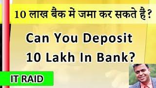 Can 10 Lakh Amount Money Deposited On Bank  Income Tax Notice On 10 Lakh Deposit  CBDT  AIS