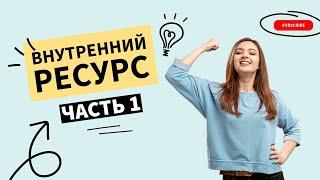 Внутренний ресурс. Где брать энергию? Часть 1