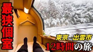 大雪の日に寝台列車の最狭個室に乗るとこうなります東京→出雲市  サンライズ出雲 Japans Sleeper Train on a Heavy Snow Day