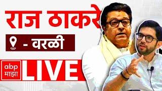 Raj Thackeray LIVE  Worli Speech  Maharashtra Vidhansabha Election 2024  ABP Majha lIVE