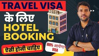 Travel Visa के लिए Hotel Booking ऐसी होनी चाहिए। 100% आयेगा Visa #casumitsharma #visa