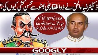 Gen Zia ul Haq Nai Zulfiqar Ali Bhutto Sai Mohisn Kushi Kiyun Kei?  Googly News TV