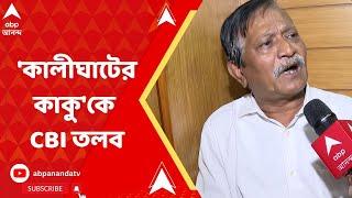 Kalighater Kaku  কালীঘাটের কাকুকে CBI তলব SSC দুর্নীতি মামলায় উঠে এল নয়া তথ্য ?