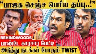 பிரதமர் மாற்றமா..? பாஜக ஆட்சி அமைப்பதில் என்ன சிக்கல்..? Pandey Detailed Interview