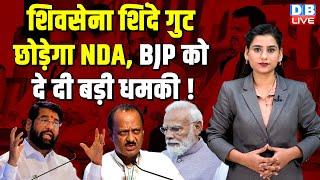 Shiv Sena Eknath Shinde गुट छोड़ेगा NDA BJP को दे दी बड़ी धमकी  PM Modi  Maharashtra  #dblive