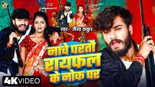 Nache Parto Rayfal Ke Nok Pe  Gaurav Thakur  Rangdari Special Video 2024  नाचे परतों रायफल के नोक