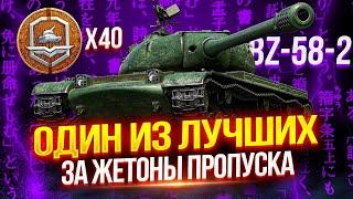 BZ-58-2 - КИТАЙСКИЙ АЛЬФАЧ ЗА ЖЕТОНЫ БОЕВОГО ПРОПУСКА 🪙 ОДИН ИЗ ЛУЧШИХ В СВОЕЙ КАТЕГОРИИ