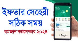 ইফতার ও সেহেরীর সঠিক সময় সূচি ২০২৪ বাংলাদেশের ৪৯৫ উপজেলার Ramdan Calendar Sehri Iftar Time 2024